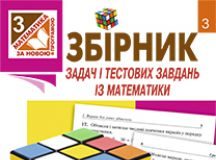 Підручники для школи Математика  3  клас           - Рябова С.І.