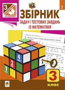 Підручники для школи Математика  3  клас           - Рябова С.І.