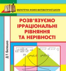 Підручники для школи Математика  10 клас 11 клас          - Белешко Д.Т.