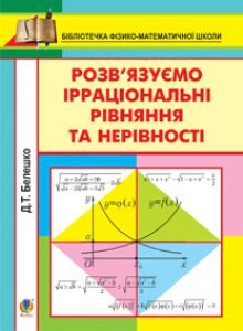 Математика 10 клас 11 клас - Белешко Д.Т. Розв'язки Підручники для школи Математика 10 клас 11 клас - Белешко Д.Т.