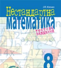 Підручники для школи Математика  8 клас           - Клочко І.Я.