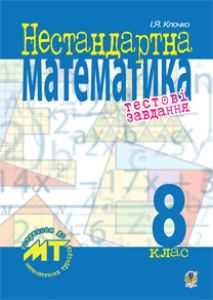 Математика 8 клас - Клочко І.Я. Тест Підручники для школи Математика 8 клас - Клочко І.Я.