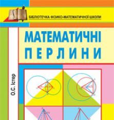 Підручники для школи Математика  10 клас 11 клас          - Істер О.С.