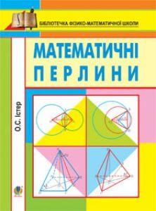 Підручники для школи Математика  10 клас 11 клас          - Істер О.С.