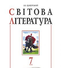 Підручники для школи Світова література  7 клас           - Ніколенко О.М.