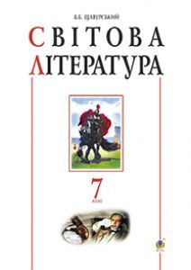 Світова література 7 клас - Ніколенко О.М. Підручник Підручники для школи Світова література 7 клас - Ніколенко О.М.