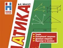 Підручники для школи Математика  5 клас           - Шевчук В.С