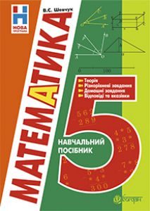 Математика 5 клас - Шевчук В.С Розв'язки Підручники для школи Математика 5 клас - Шевчук В.С