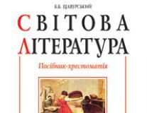 Підручники для школи Світова література  10 клас           - Щавурський Б.Б.