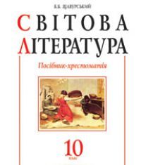 Підручники для школи Світова література  10 клас           - Щавурський Б.Б.
