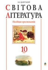 Світова література 10 клас - Щавурський Б.Б. Хрестоматія Підручники для школи Світова література 10 клас - Щавурський Б.Б.