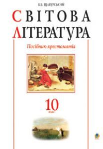 Підручники для школи Світова література  10 клас           - Щавурський Б.Б.