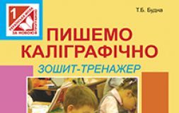 Підручники для школи Українська мова  1 клас           - Будна Т.Б