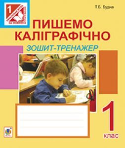 Українська мова 1 клас - Будна Т.Б Робочий зошит Підручники для школи Українська мова 1 клас - Будна Т.Б