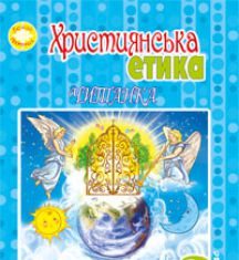 Підручники для школи Християнська етика  3  клас           - Пацерковська О.А.