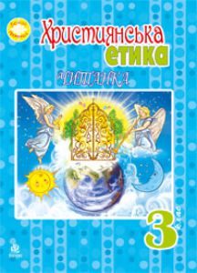 Підручники для школи Християнська етика  3  клас           - Пацерковська О.А.