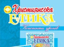 Підручники для школи Християнська етика  3  клас           - Золотник О.В