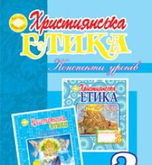 Підручники для школи Християнська етика  3  клас           - Золотник О.В