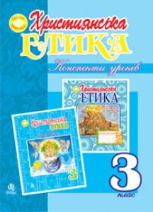 Підручники для школи Християнська етика  3  клас           - Золотник О.В