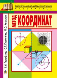 Підручники для школи Математика  7 клас 8 клас 9 клас 10 клас        - Гельфанд І.М.