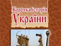 Підручники для школи Історія України  9 клас 10 клас 11 клас         - Лазарович М.В.