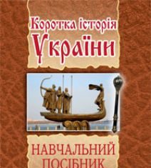 Підручники для школи Історія України  9 клас 10 клас 11 клас         - Лазарович М.В.