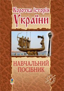 Підручники для школи Історія України  9 клас 10 клас 11 клас         - Лазарович М.В.