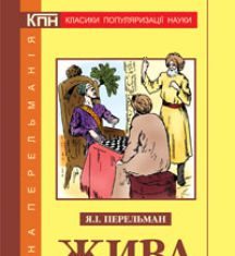 Підручники для школи Математика  10 клас 11 клас          - Перельман Я.І.