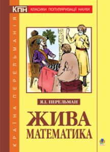 Підручники для школи Математика  10 клас 11 клас          - Перельман Я.І.