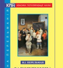 Підручники для школи Алгебра  7 клас 8 клас 9 клас 10 клас 11 клас       - Перельман Я.І.