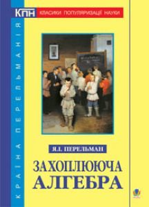 Підручники для школи Алгебра  7 клас 8 клас 9 клас 10 клас 11 клас       - Перельман Я.І.