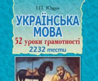 Підручники для школи Українська мова  5 клас 6 клас 7 клас 8 клас 9 клас 10 клас 11 клас     - Ющук І.П.