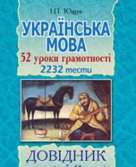 Підручники для школи Українська мова  5 клас 6 клас 7 клас 8 клас 9 клас 10 клас 11 клас     - Ющук І.П.