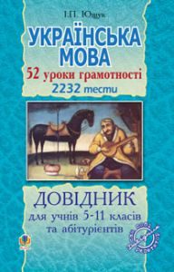 Підручники для школи Українська мова  5 клас 6 клас 7 клас 8 клас 9 клас 10 клас 11 клас     - Ющук І.П.