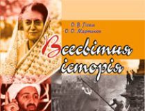 Підручники для школи Всесвітня історія  11 клас           - Гісем О.В.