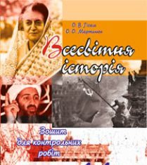 Підручники для школи Всесвітня історія  11 клас           - Гісем О.В.