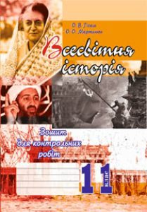 Підручники для школи Всесвітня історія  11 клас           - Гісем О.В.