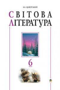 Світова література 6 клас - Ніколенко О.М. Хрестоматія Підручники для школи Світова література 6 клас - Ніколенко О.М.