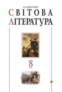 Підручники для школи Світова література  8 клас           - Щуравський Б.Б.