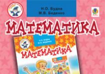 Підручники для школи Математика  3  клас           - Будна Н.О.