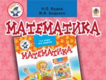 Підручники для школи Математика  3  клас           - Будна Н.О.