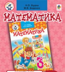 Підручники для школи Математика  3  клас           - Будна Н.О.