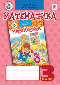 Математика 3 клас - Будна Н.О. Робочий зошит Підручники для школи Математика 3 клас - Будна Н.О.