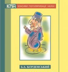 Підручники для школи Математика  10 клас 11 клас          - Кордемський Б.А.