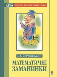 Підручники для школи Математика  10 клас 11 клас          - Кордемський Б.А.