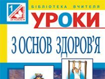 Підручники для школи Основи здоров’я  1 клас           - Бех І. Д.