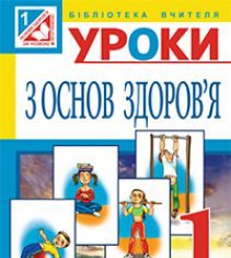 Підручники для школи Основи здоров’я  1 клас           - Бех І. Д.