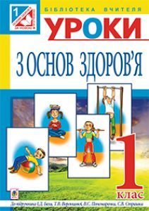 Підручники для школи Основи здоров’я  1 клас           - Бех І. Д.