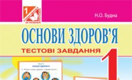 Підручники для школи Основи здоров’я  1 клас           - Гнатюк О. В.