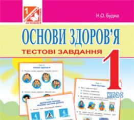 Підручники для школи Основи здоров’я  1 клас           - Гнатюк О. В.